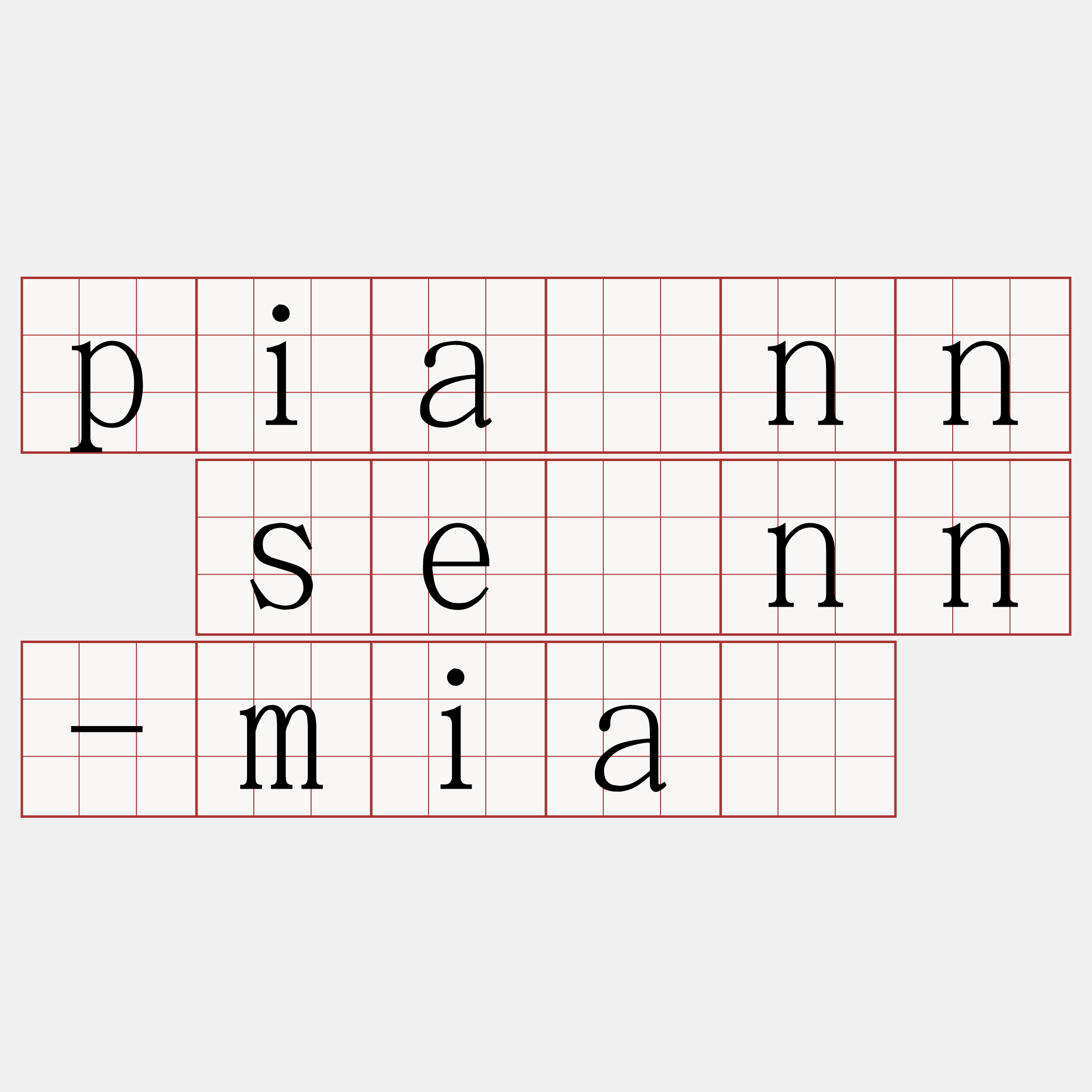 piànn sènn-miā